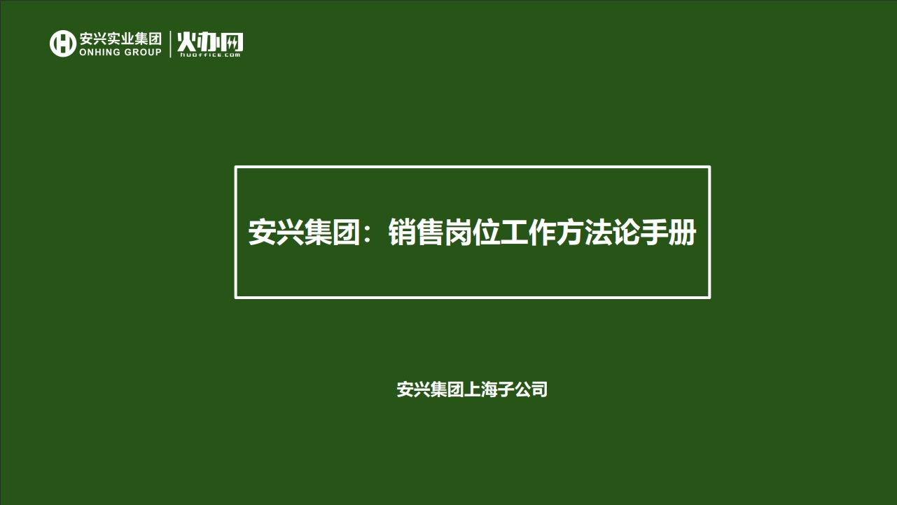 安兴集团销售岗位工作方法论手册